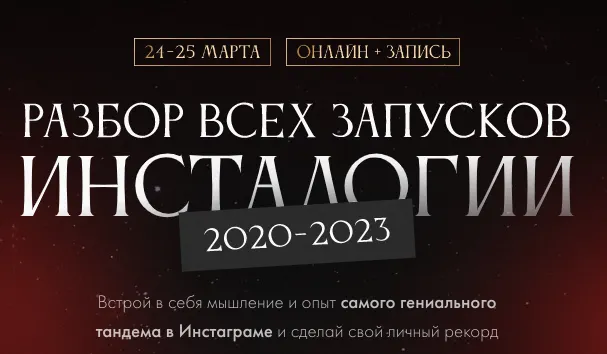 Обложка курса «Разбор всех запусков Инсталогии (Александра Митрошина, Нелли Армани)»