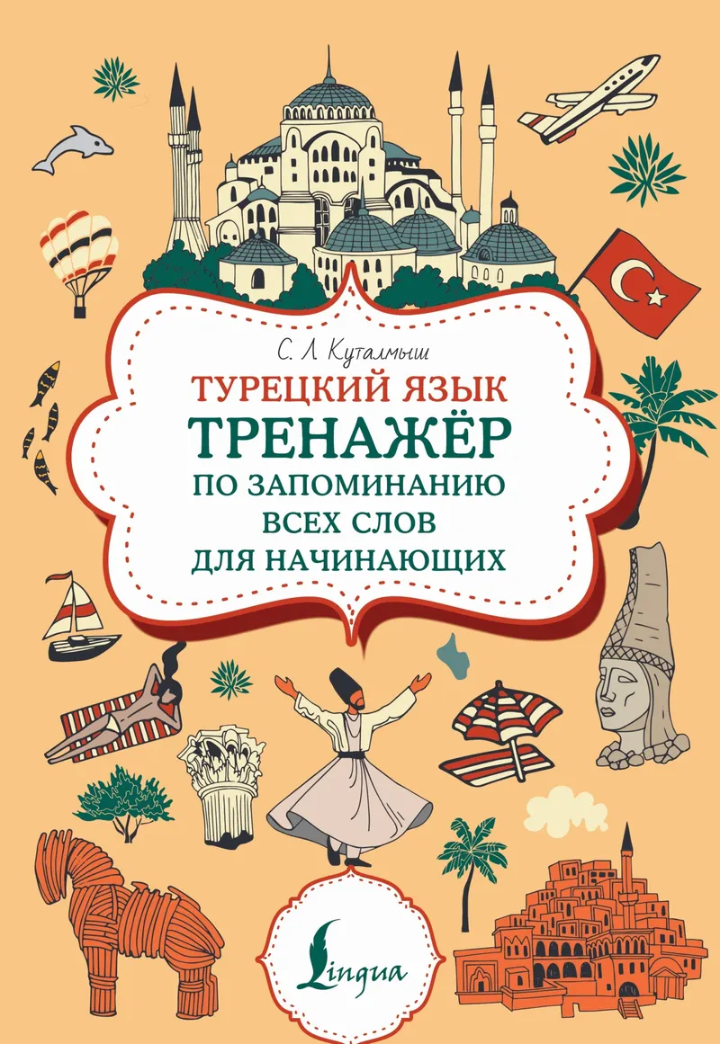 Скачать курс «Турецкий язык. Тренажер по запоминанию всех слов для начинающих (С. Л. Куталмыш)» — слив курса