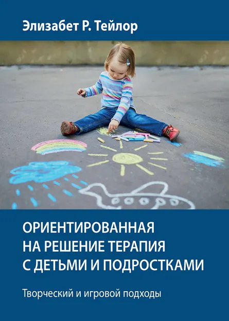 Скачать курс «Ориентированная на решение терапия с детьми и подростками (Элизабет Тейлор)» — слив курса