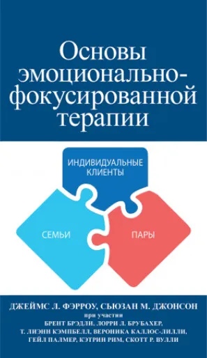 Скачать курс «Основы эмоционально-фокусированной терапии (Джеймс Фэрроу, Сьюзан Джонсон)» — слив курса