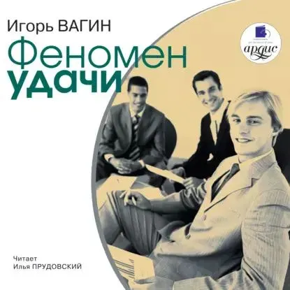 Скачать курс «Феномен удачи. Аудиокнига (Игорь Вагин)» — слив курса