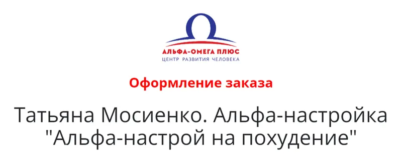 Скачать курс «[Альфа-омега плюс] Альфа-настройка Создание позитивного настроя на похудение (Татьяна Мосиенко)» — слив курса