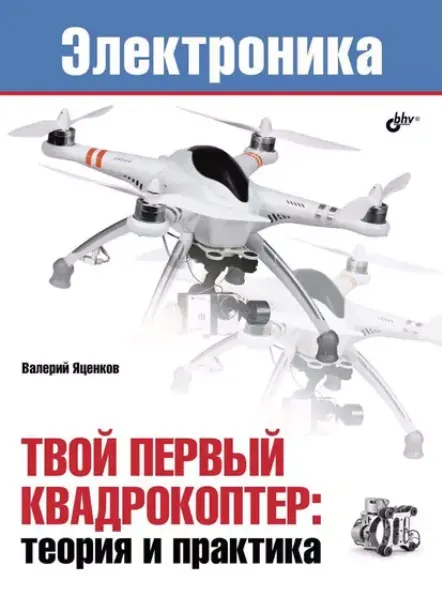 Скачать курс «Электроника. Твой первый квадрокоптер: теория и практика (Валерий Яценков)» — слив курса