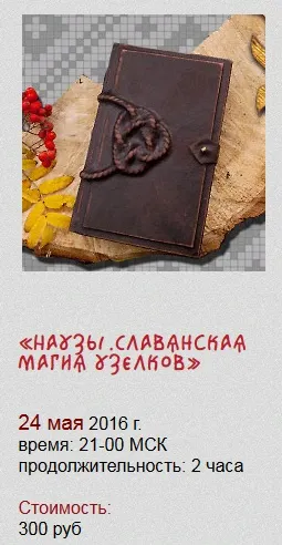 Скачать курс «[Магия севера] Наузы. Славянская магия узелков 24.05.2016» — слив курса