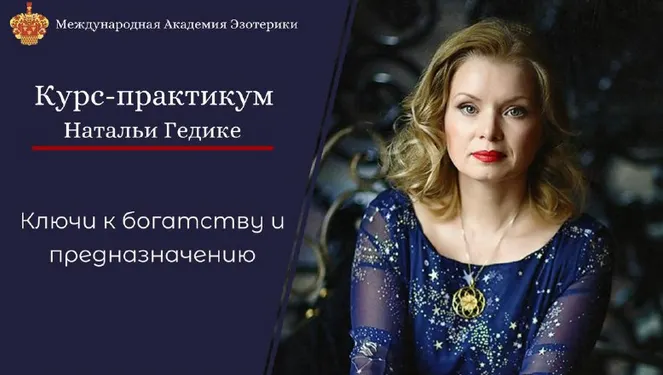 Скачать курс «Курс-практикум Ключи к богатству и предназначению (Наталья Гедике)» — слив курса