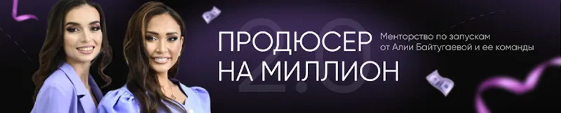 Скачать курс «Продюсер на миллион 2.0 (Алия Байтугаева)» — слив курса