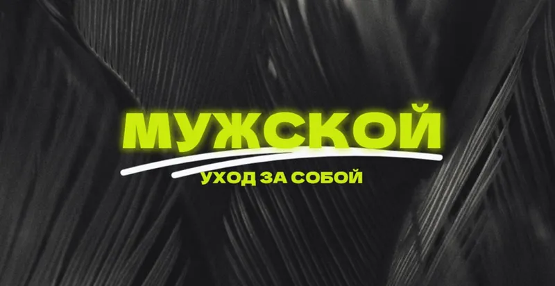 Скачать курс «Мужской уход (Антон Глебов)» — слив курса