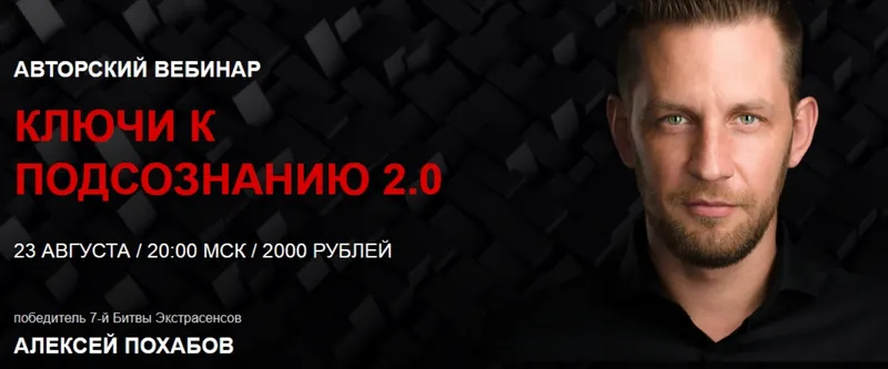 Скачать курс «[Arcanum] Ключи к подсознанию 2.0 (Алексей Похабов)» — слив курса