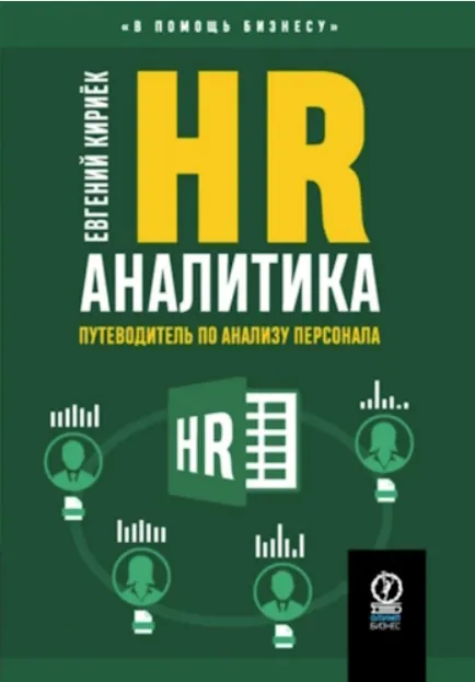 Скачать курс «HR-аналитика. Путеводитель по анализу персонала (Евгений Кириёк)» — слив курса
