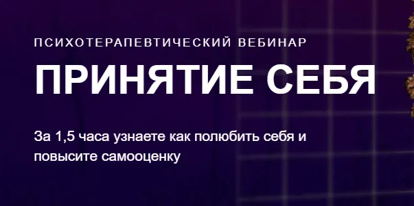 Скачать курс «Принятие себя (Александр Шахов)» — слив курса