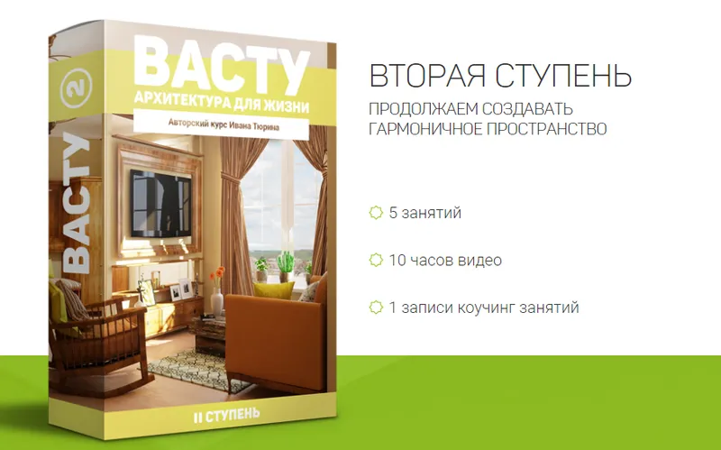 Скачать курс «Васту - Архитектура для жизни. 2 ступень (Иван Тюрин)» — слив курса