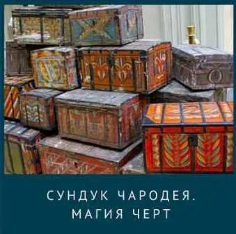 Скачать курс «[Магия Севера]Сундук Чародея. Курс по Магии Черт (Ирина Иванова)» — слив курса