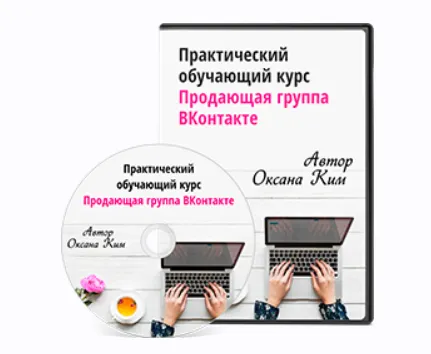 Скачать курс «Продающая группа ВКонтакте 2024. Тариф Базовый (Оксана Ким)» — слив курса