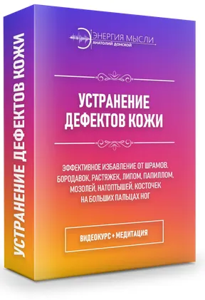 Скачать курс «Устранение дефектов кожи (+ коррекция суставов и хрящей) (Анатолий Донской)» — слив курса