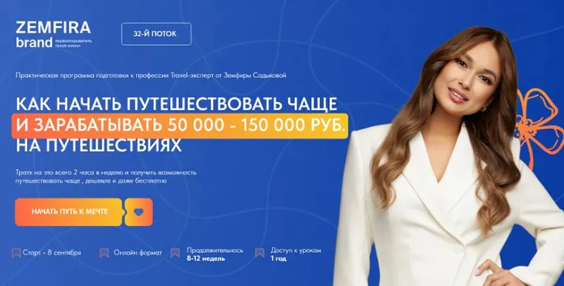 Скачать курс «Как начать путешествовать чаще и зарабатывать 50 000 - 150 000 руб на путешествиях. Тариф Standart (Земфира Садыкова)» — слив курса