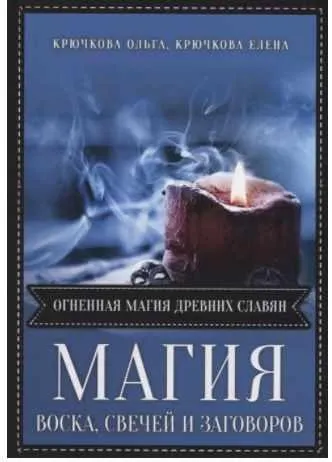 Скачать курс «Магия воска свечей и заговоров. Огненная магия древних славян (Ольга Крючкова, Елена Крючкова)» — слив курса