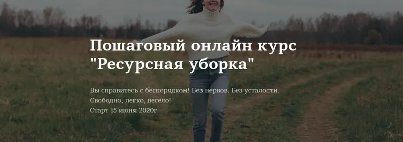 Скачать курс «[Школа планирования] Ресурсная уборка. Тариф Базовый (Ирина Соковых)» — слив курса