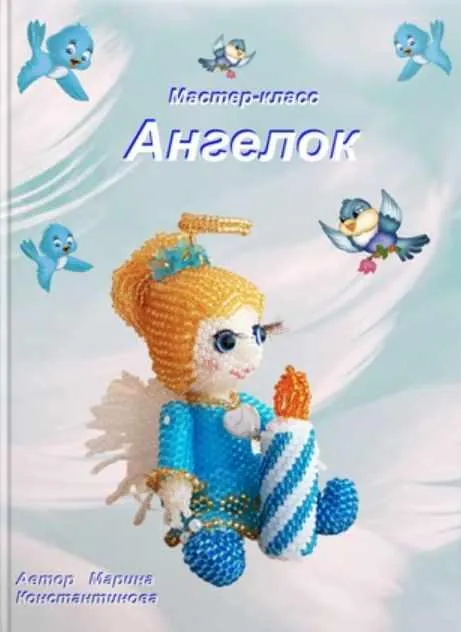 Скачать курс «Ангелок из бисера (Марина Константинова)» — слив курса
