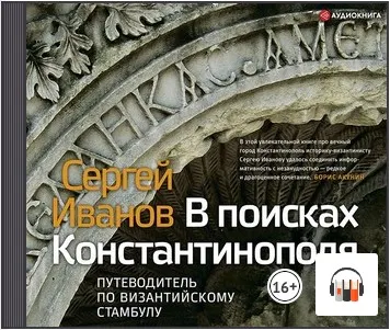 Скачать курс «В поисках Константинополя. Путеводитель по византийскому Стамбулу. Аудиокнига (Сергей Иванов)» — слив курса