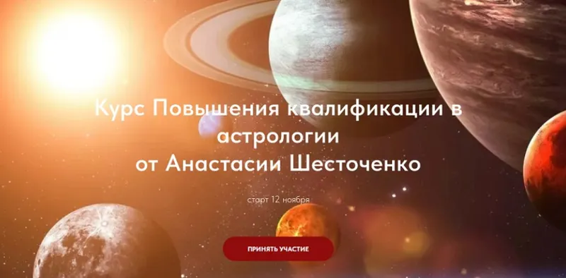 Скачать курс «Повышения квалификации в астрологии. Тариф Без практики и обратной связи (Анастасия Шесточенко)» — слив курса