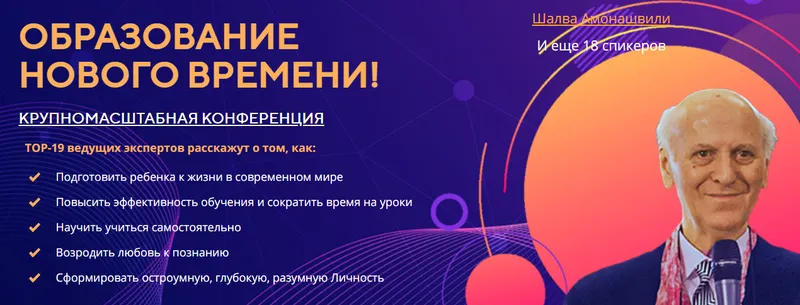 Скачать курс «Образование нового времени. Тариф 2 (Шалва Амонашвили)» — слив курса