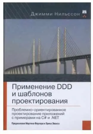 Скачать курс «Применение DDD и шаблонов проектирования. Проблемно-ориентированное проектирование приложений с примерами на C# и .NET (Джимми Нильссон)» — слив курса