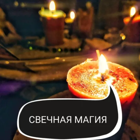 Скачать курс «Основы свечной магии (Ольга Ракита)» — слив курса