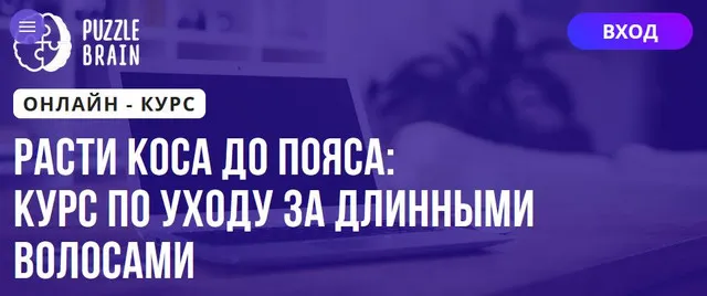 Скачать курс «[Puzzlebrain] Расти коса до пояса: курс по уходу за длинными волосами (Мария Бедрикова)» — слив курса