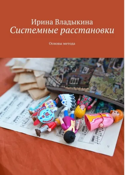 Скачать курс «Системные расстановки. Основы метода (Ирина Владыкина)» — слив курса