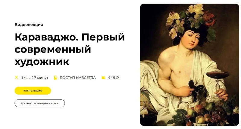 Скачать курс «[Правое полушарие интроверта] Караваджо. Первый современный художник (Наталья Пугачёва)» — слив курса
