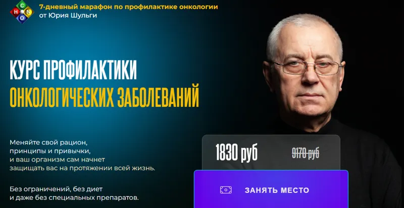 Скачать курс «Курс профилактики онкологических заболеваний (Юрий Шульга)» — слив курса