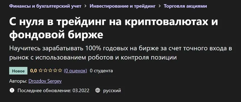 Скачать курс «[Udemy] С нуля в трейдинг на криптовалютах и фондовой бирже (Сергей Дроздов)» — слив курса