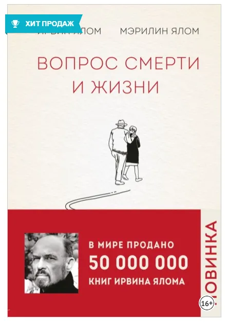 Скачать курс «Вопрос смерти и жизни (Ирвин Ялом, Мэрилин Ялом)» — слив курса