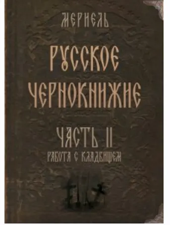 Скачать курс «Русское чернокнижие. Часть II. Кладбищенское колдовство (Мериэль)» — слив курса