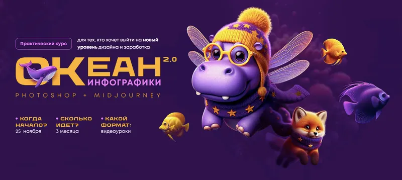 Скачать курс «[Helen Fiolett]  Океан инфографики 2.0. Photoshop+Midjourney. Тариф Свободное плавание (Татьяна Никулина)» — слив курса