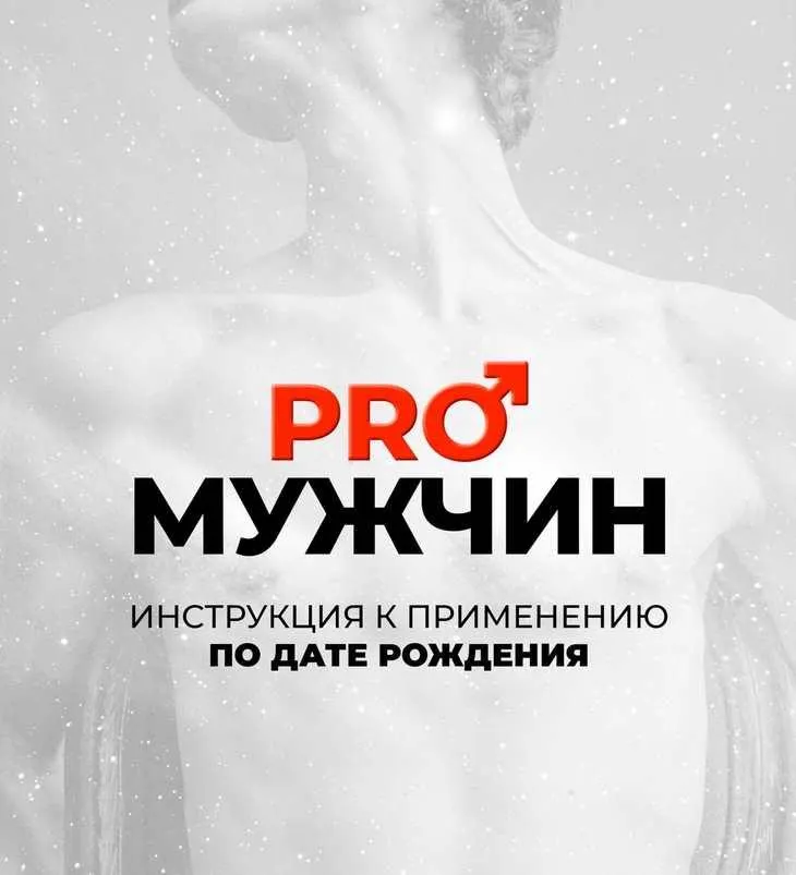 Скачать курс «[Космобутик] PRO Мужчин: Инструкция к применению по дате рождения (Нелли Космос)» — слив курса