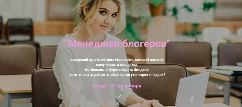 Скачать курс «Курс "Менеджер блогеров" (Кристина Малькевич)» — слив курса