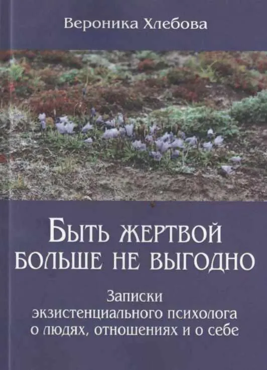 Скачать курс «Быть жертвой больше не выгодно (Вероника Хлебова)» — слив курса