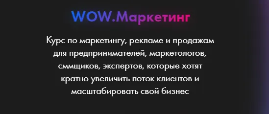 Скачать курс «WOW.Маркетинг. Тариф Light (Анастасия Полянская)» — слив курса