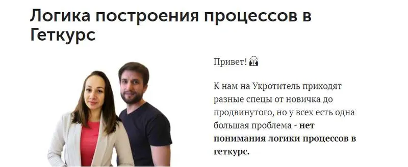 Скачать курс «Логика построения процессов в Геткурс (Маргарита Савреева, Сергей Леонов)» — слив курса