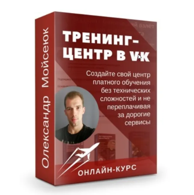Скачать курс «Тренинг-центр ВКонтакте. Тариф Премиум (Олександр Мойсеюк)» — слив курса