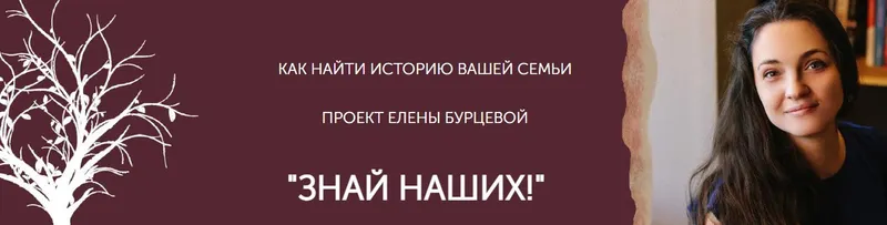 Скачать курс «[Генеалогия] Знай наших!  1+2+3 шаг (Елена Бурцева)» — слив курса