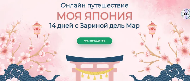 Скачать курс «[Zarina Del Mar] Моя Япония (Зарина Манаенкова)» — слив курса