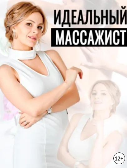 Скачать курс «Идеальный массажист (Антонина Гуз)» — слив курса
