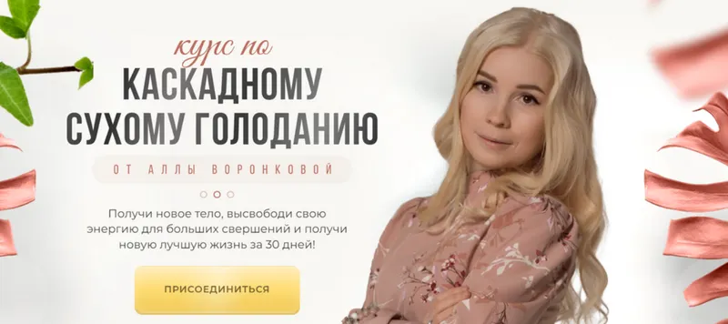 Скачать курс «Курс по Каскадному Сухому Голоданию. Тариф Я Сама (Алла Воронкова)» — слив курса