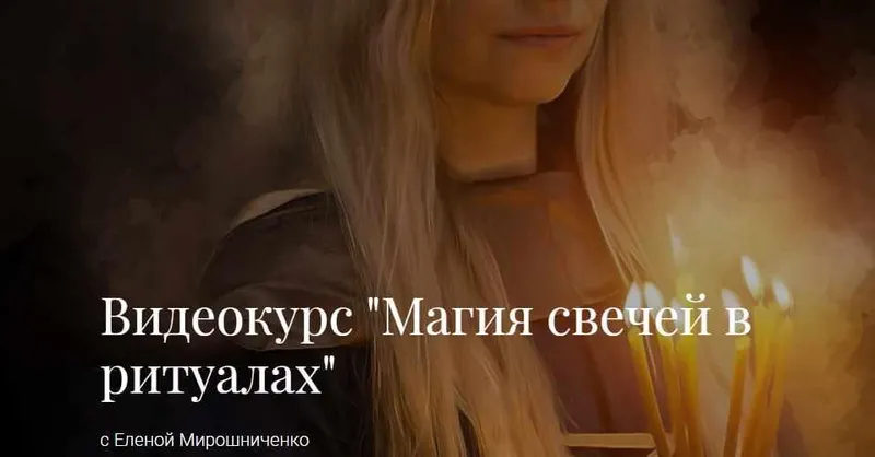 Скачать курс «Магия свечей в ритуалах (Елена Мирошниченко)» — слив курса