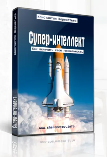 Скачать курс «Супер-Интеллект: Как стать умным (Константин Шереметьев)» — слив курса