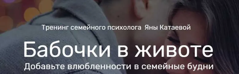 Скачать курс «Бабочки в животе. Пакет «Самостоятельный» (Яна Катаева)» — слив курса