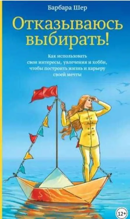 Скачать курс «Отказываюсь выбирать! (Барбара Шер)» — слив курса