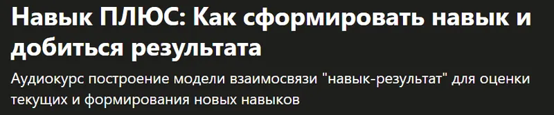 Скачать курс «[Udemy] Навык ПЛЮС: Как сформировать навык и добиться результата (Константин Савкин)» — слив курса